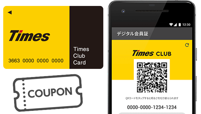 タイムズクラブカード、タイムズクラブアプリ（デジタル会員証）、クーポン