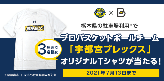 栃木県の駐車場利用で「宇都宮ブレックス オリジナルTシャツ」が当たる！ | 駐車場予約なら「タイムズのB」