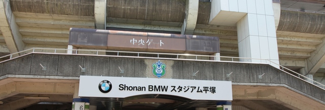 Shonan BMW スタジアム平塚【神奈川県】