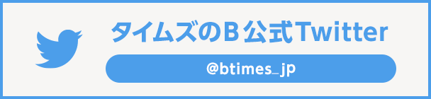 タイムズのB公式Twitterアカウント