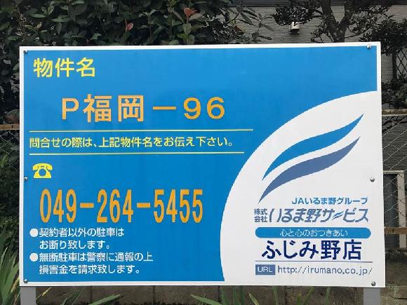 ふじみ野市仲３丁目 ｐ福岡 ９６駐車場 上福岡高等看護学院 徒歩6分 予約制 タイムズのb