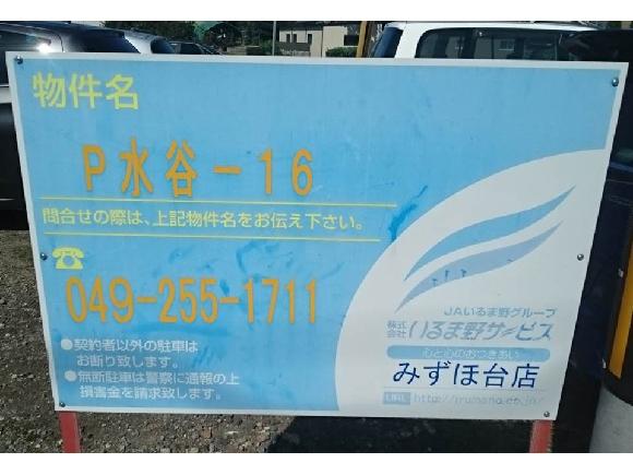 埼玉県富士見市水子 ｐ水谷 １６駐車場 水子貝塚公園 徒歩3分 予約制 タイムズのb