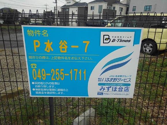 富士見市水谷2丁目 ｐ水谷 ７駐車場 みずほ台中央公園 徒歩4分 予約制 タイムズのb