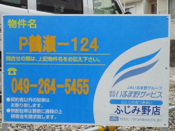 【予約制】タイムズのB 富士見市羽沢1丁目 P鶴瀬-124駐車場の写真URL1