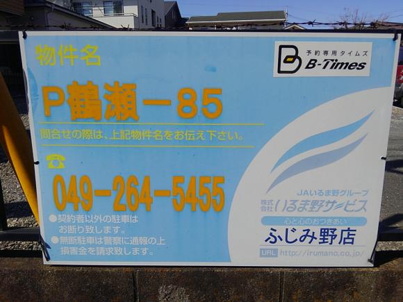 【予約制】タイムズのB 富士見市勝瀬 P鶴瀬-85駐車場の写真URL1