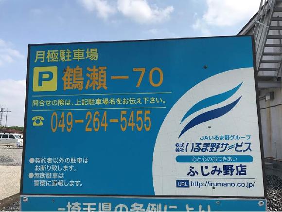 富士見市勝瀬 ｐ鶴瀬 ７０駐車場 富士見市立勝瀬小学校 徒歩6分 予約制 タイムズのb