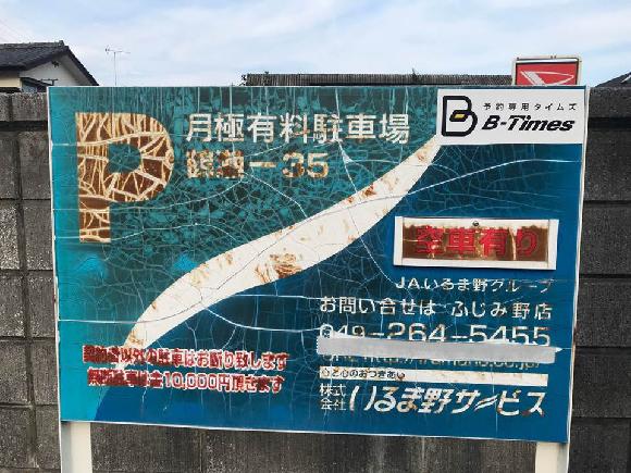 富士見市勝瀬 ｐ鶴瀬 ３５駐車場 大井中央公民館三保野分館 徒歩2分 予約制 タイムズのb