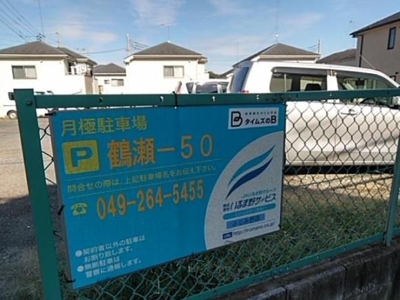 ｐ鶴瀬 ５０駐車場 富士見市立鶴瀬小学校 徒歩９分 予約制 タイムズのb