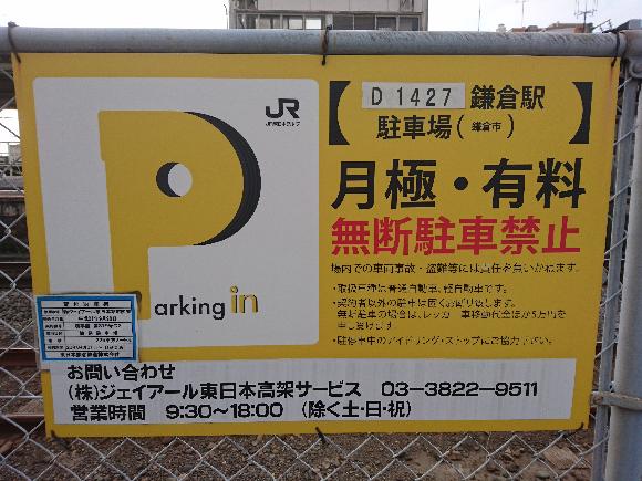 鎌倉駅駐車場 鎌倉駅すぐ 予約制 タイムズのb