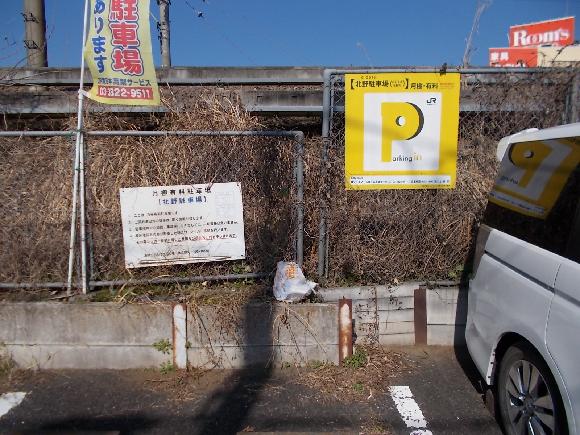 北野駐車場 Jr八王子駅徒歩8分 予約制 タイムズのb
