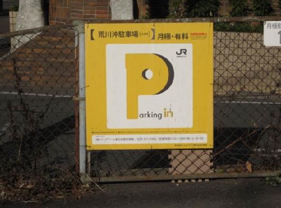 荒川沖駐車場 荒川沖駅すぐ 予約制 タイムズのb