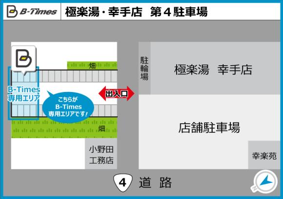 極楽湯 幸手店 第４駐車場 幸手駅近く 予約制 タイムズのb