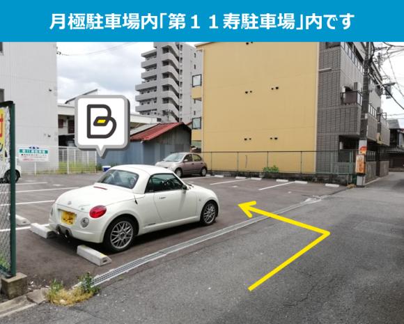 第１１寿駐車場