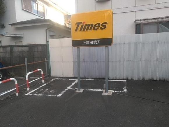 【予約制】タイムズのB タイムズ上高田第7駐車場の写真URL1