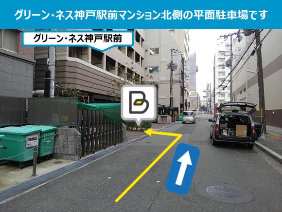 【予約制】タイムズのB グリーン・ネス神戸駅前駐車場の写真URL1