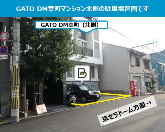 Gato Dm幸町駐車場 京セラドーム徒歩13分 北側区画 予約制 タイムズのb