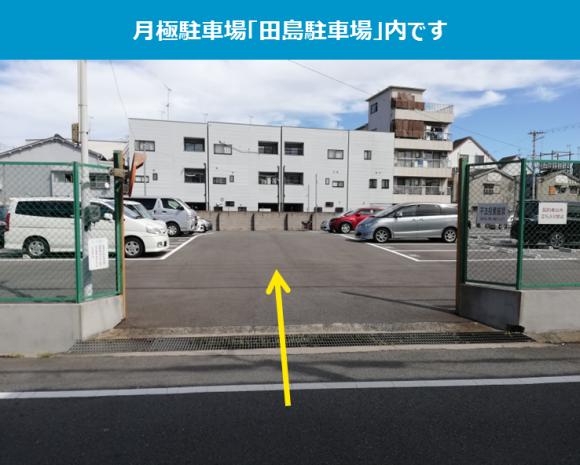 田島駐車場