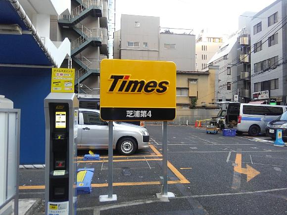 芝浦第４駐車場 予約制 タイムズのb