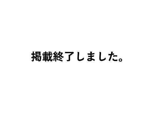掲載終了