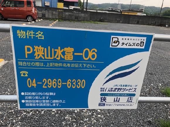 P狭山水富 06駐車場 狭山特別支援学校 徒歩５分 予約制 タイムズのb