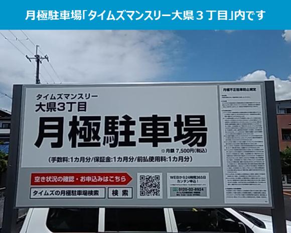 タイムズマンスリー大県３丁目駐車場