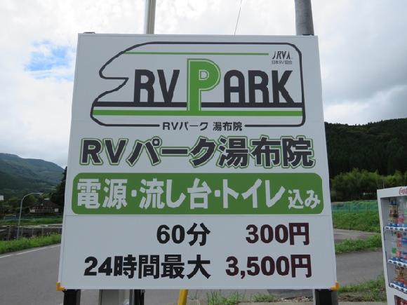 タイムズのｂ RVパーク湯布院 写真.5
