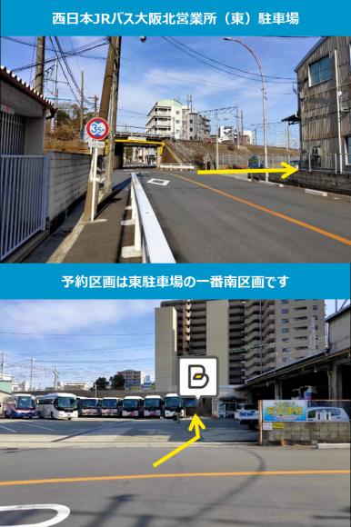 西日本jrバス大阪北営業所バス駐車場 大阪梅田駅徒歩15分 バス専用 予約制 タイムズのb