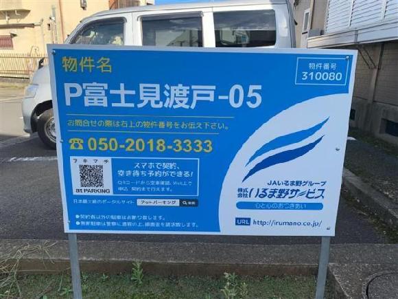 【予約制】タイムズのB P富士見渡戸-05駐車場の写真URL1