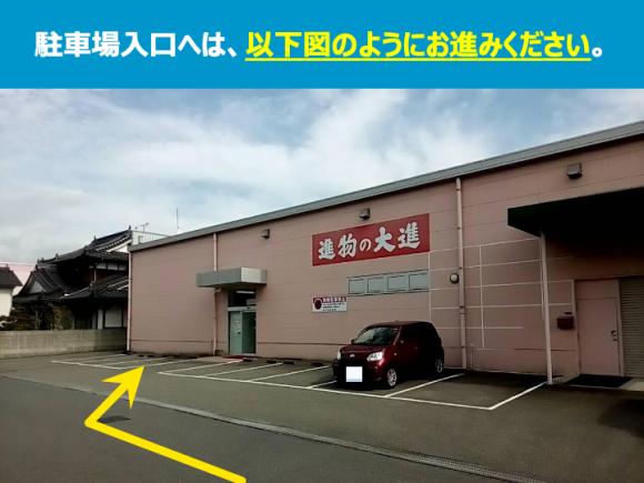 進物の大進 三原店駐車場【県立広島大学 三原キャンパス徒歩5分】(予約 