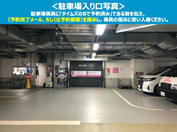 ホテルエルセラーン大阪駐車場 北新地駅徒歩4分 予約制 タイムズのb