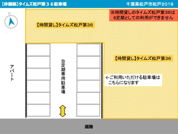 非舗装 タイムズ松戸第３６駐車場 ご利用月の前月２０日からご利用月分を販売開始 定期2 1 2 28 予約制 タイムズのb