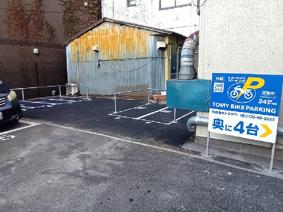トミーバイクパーキング花咲町