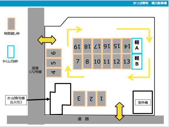 かっぱ寿司 境川店 軽自動車専用 予約制 タイムズのb