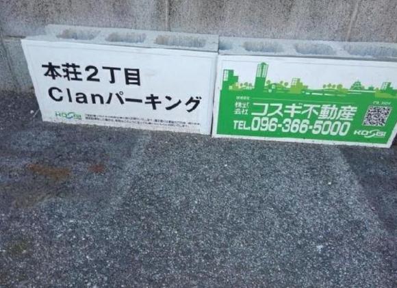 本荘2丁目Clanパーキング【軽自動車専用】