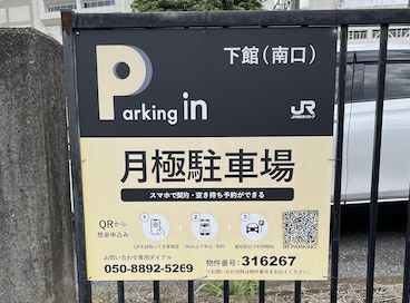 【予約制】タイムズのB 下館(南口)の写真URL1