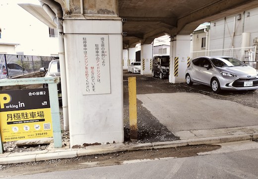 合の谷第２