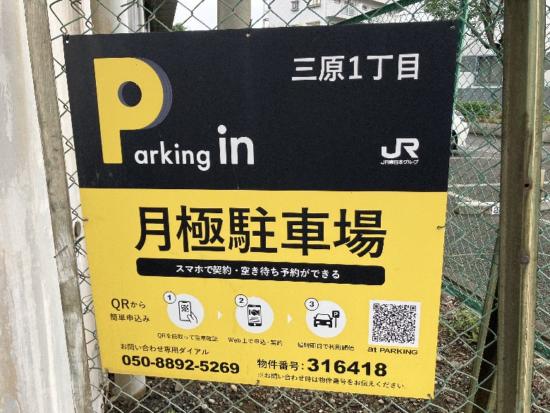 三原１丁目