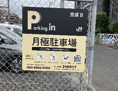 【予約制】タイムズのB 宮原駐車場Bの写真URL1