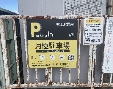 【予約制】タイムズのB 吹上駅構内の写真URL1
