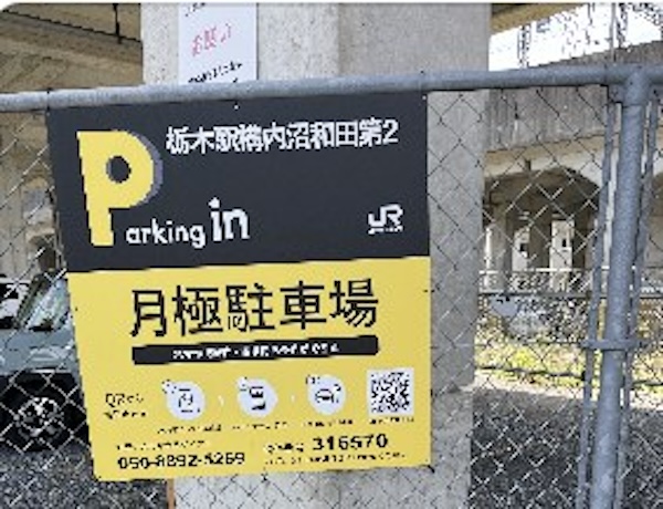 【予約制】タイムズのB 栃木駅構内沼和田第2駐車場の写真URL1