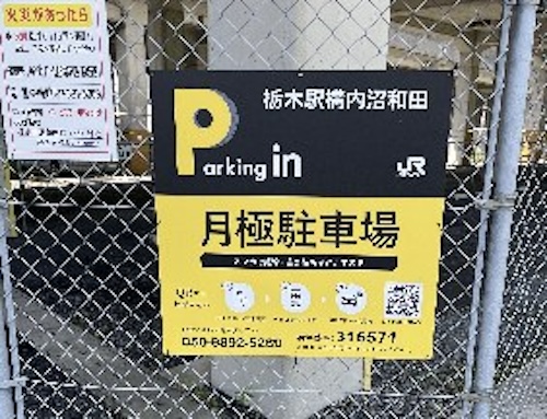 【予約制】タイムズのB 栃木駅構内沼和田駐車場の写真URL1