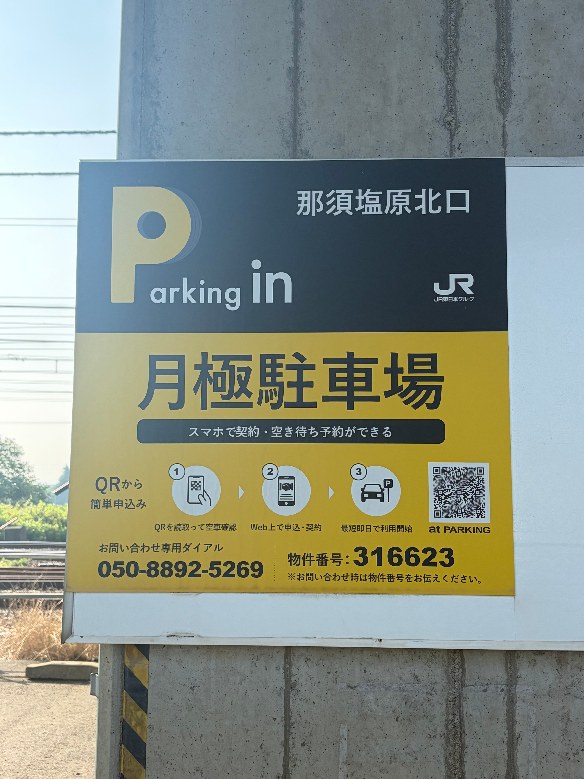 【予約制】タイムズのB 那須塩原北口の写真URL1