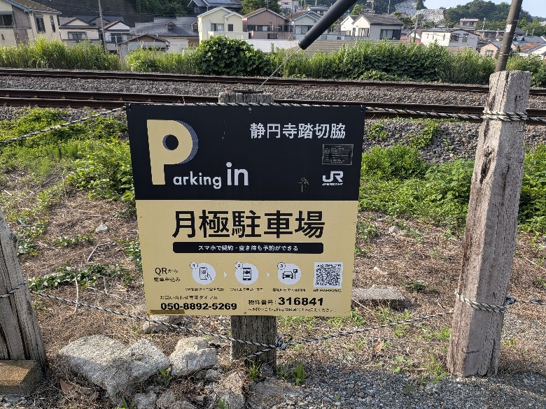 【予約制】タイムズのB 静円寺踏切脇の写真URL1
