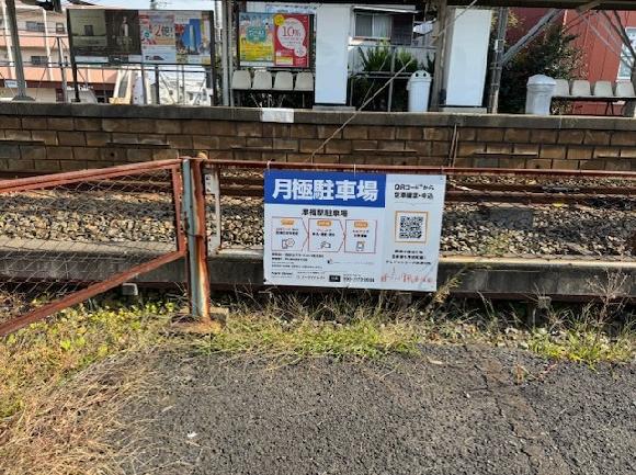 津福駅駐車場