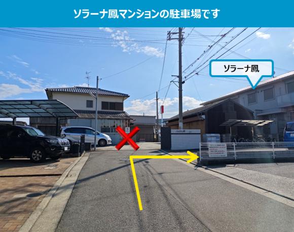 ソラーナ鳳駐車場