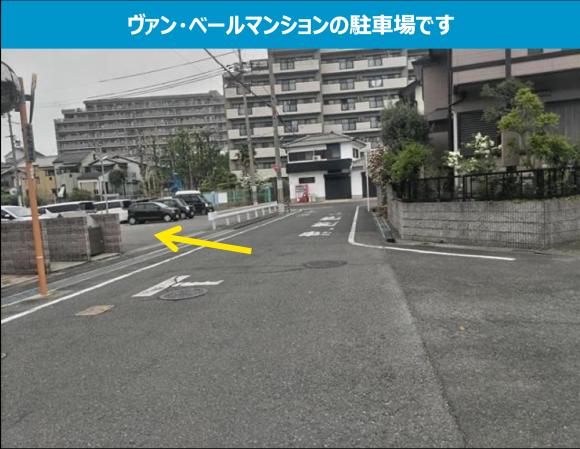 ヴァン・ベール駐車場	