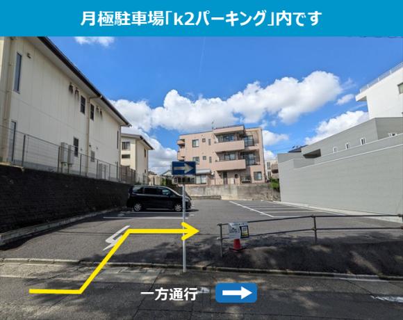 ｋ２パーキング