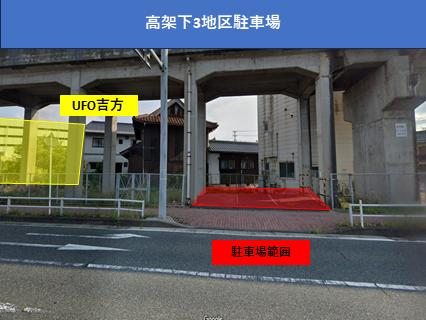 高架下3地区柱番号181駐車場