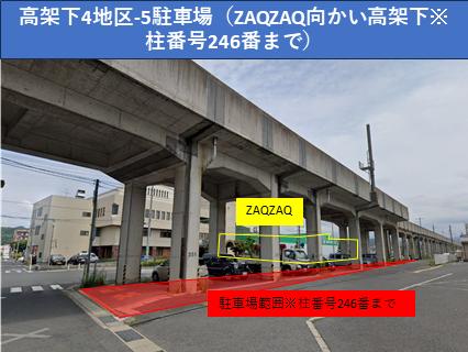 高架下4地区-5柱番号246-250駐車場