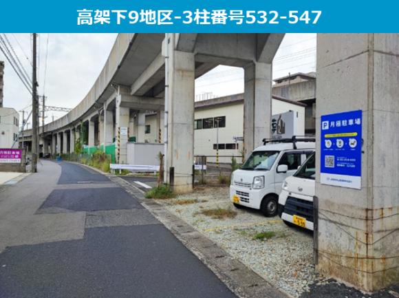 高架下9地区-3柱番号532-547駐車場